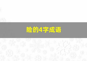 险的4字成语