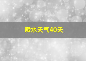 陵水天气40天