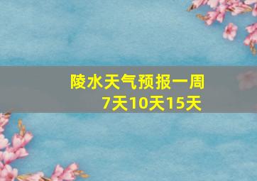 陵水天气预报一周7天10天15天