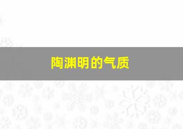 陶渊明的气质