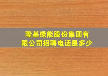 隆基绿能股份集团有限公司招聘电话是多少