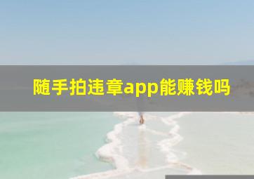 随手拍违章app能赚钱吗