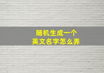 随机生成一个英文名字怎么弄