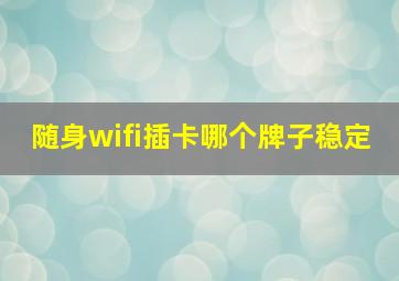 随身wifi插卡哪个牌子稳定