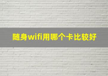 随身wifi用哪个卡比较好