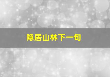 隐居山林下一句