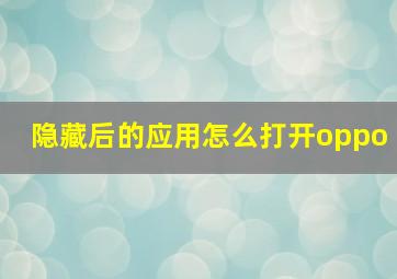 隐藏后的应用怎么打开oppo