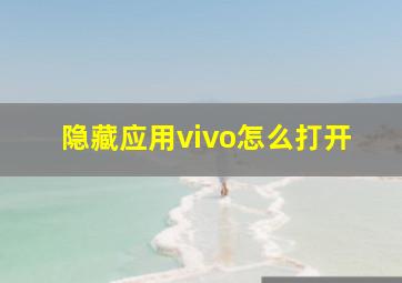 隐藏应用vivo怎么打开