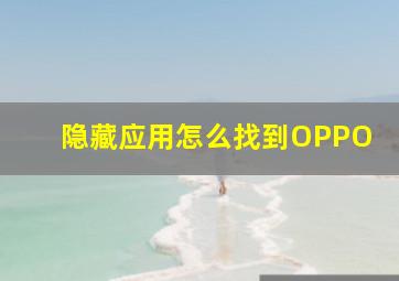 隐藏应用怎么找到OPPO