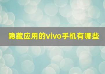 隐藏应用的vivo手机有哪些