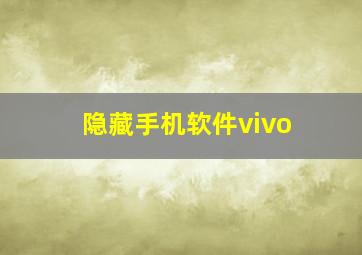 隐藏手机软件vivo