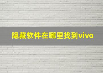 隐藏软件在哪里找到vivo