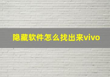 隐藏软件怎么找出来vivo