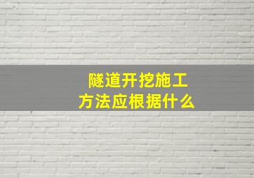 隧道开挖施工方法应根据什么