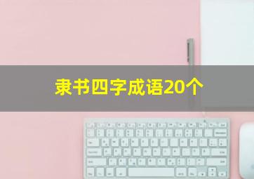 隶书四字成语20个