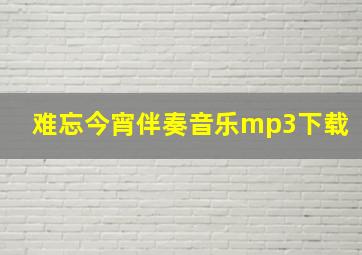 难忘今宵伴奏音乐mp3下载