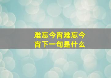 难忘今宵难忘今宵下一句是什么