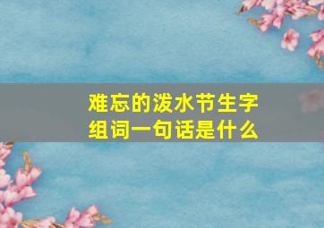 难忘的泼水节生字组词一句话是什么