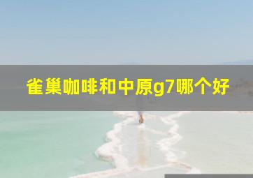 雀巢咖啡和中原g7哪个好