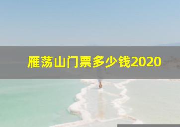 雁荡山门票多少钱2020