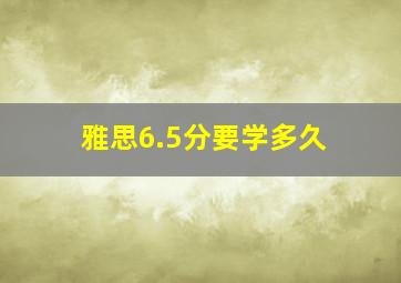 雅思6.5分要学多久