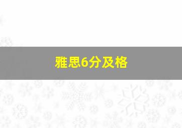 雅思6分及格