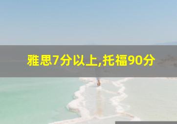 雅思7分以上,托福90分