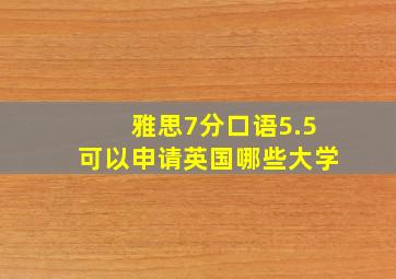 雅思7分口语5.5可以申请英国哪些大学