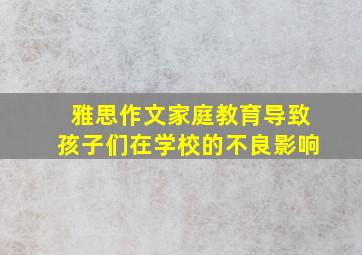 雅思作文家庭教育导致孩子们在学校的不良影响