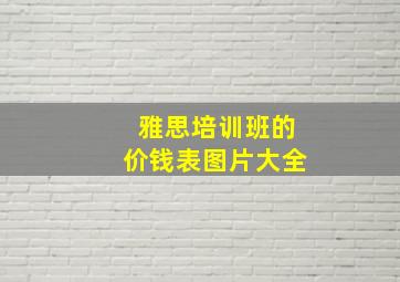 雅思培训班的价钱表图片大全