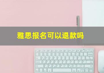 雅思报名可以退款吗