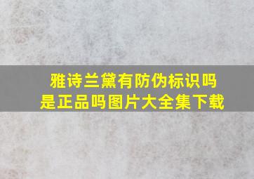 雅诗兰黛有防伪标识吗是正品吗图片大全集下载