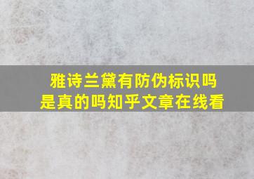 雅诗兰黛有防伪标识吗是真的吗知乎文章在线看