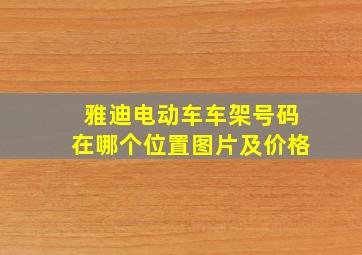 雅迪电动车车架号码在哪个位置图片及价格