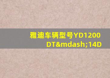 雅迪车辆型号YD1200DT—14D