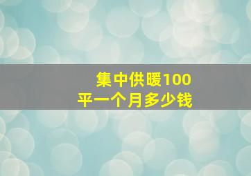 集中供暖100平一个月多少钱