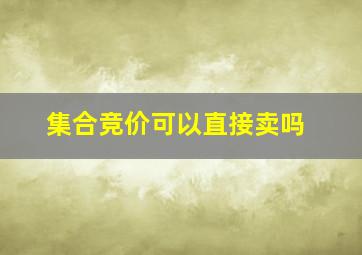 集合竞价可以直接卖吗