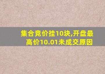 集合竞价挂10块,开盘最高价10.01未成交原因