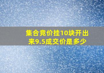 集合竞价挂10块开出来9.5成交价是多少