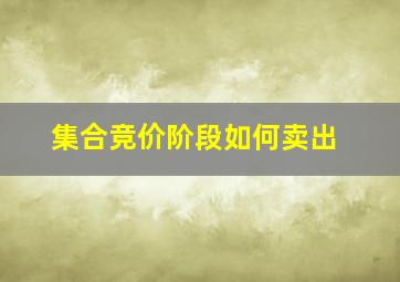 集合竞价阶段如何卖出