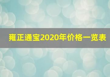 雍正通宝2020年价格一览表