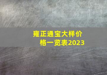 雍正通宝大样价格一览表2023