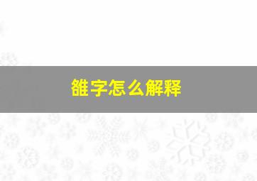 雒字怎么解释