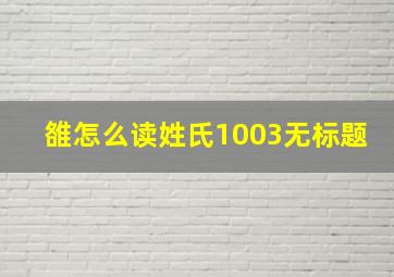 雒怎么读姓氏1003无标题