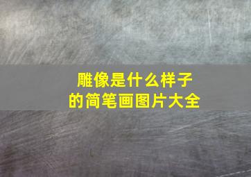 雕像是什么样子的简笔画图片大全