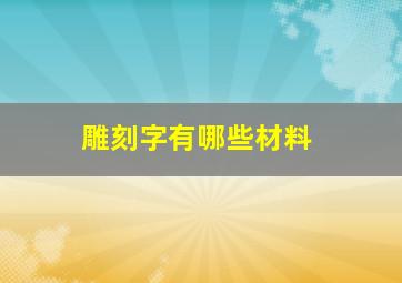 雕刻字有哪些材料