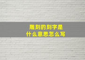 雕刻的刻字是什么意思怎么写