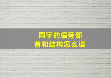 雨字的偏旁部首和结构怎么读