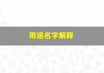 雨涵名字解释