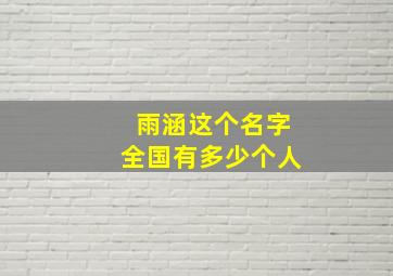 雨涵这个名字全国有多少个人